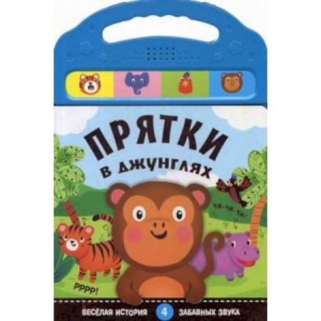 Знакомство с миром, развитие малыша, книга Книжки со звуками. Прятки в джунглях. (4 забавных звука) заказать