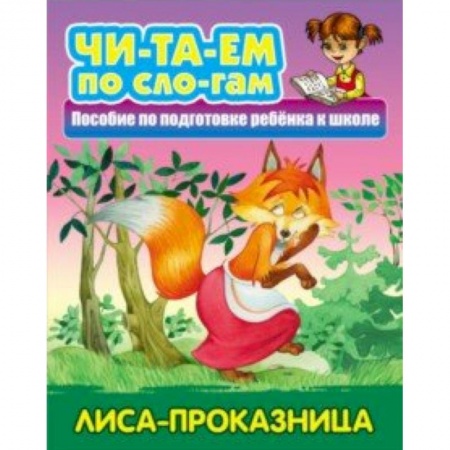 Развитие речи. Чтение, книга Лиса-проказница заказать