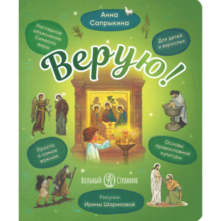 Духовная жизнь. О молитве. Монашество, книга Верую! Наглядное объяснение Символа веры для детей и взрослых заказать