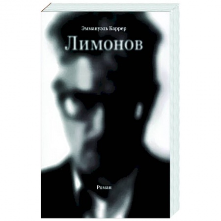 Мемуары, биографии деятелей культуры, искусства, книга Лимонов заказать