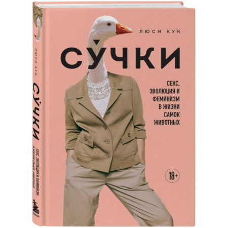 Факты, катастрофы, сенсации, книга Сучки. Секс, эволюция и феминизм в жизни самок животных заказать