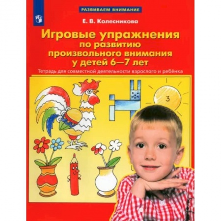 Развитие общих способностей, книга Игровые упражнения по развитию произвольного внимания у детей 6-7 лет. ФГОС ДО заказать