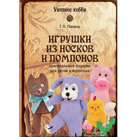 Книги, книга Игрушки из носков и помпонов заказать