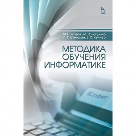 Информатика, книга Методика обучения информатике. Учебное пособие заказать