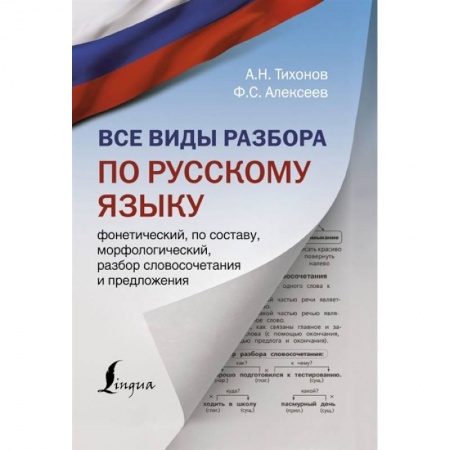 Русский язык. Культура речи. Справочники и пособия, книга Все виды разбора по русскому языку: фонетический, по составу, морфологический, разбор словосочетания и предложения заказать