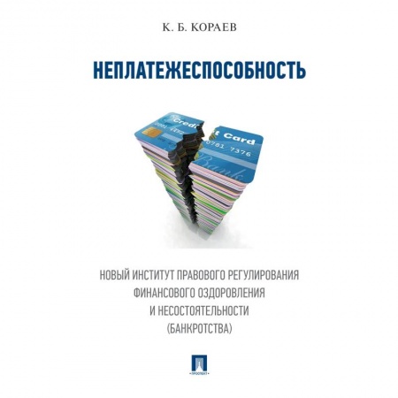 Право. Юриспруденция, книга Неплатежеспособность. Новый институт правового регулирования финансового оздоровления и несостоятельности (банкротства). заказать