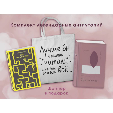 Зарубежная классика, книга Комплект Книги и шоппер ( '1984. Скотный двор' и '451' по Фаренгейту' и Шопер 'Лучше бы я сейчас читал...) заказать