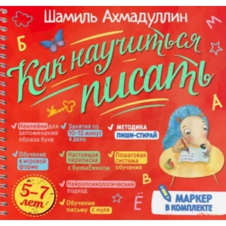 Письмо, мелкая моторика, книга Как научиться писать. Печатные буквы заказать