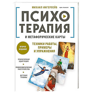 Психотерапия и метафорические карты. Техники работы, примеры и упражнения