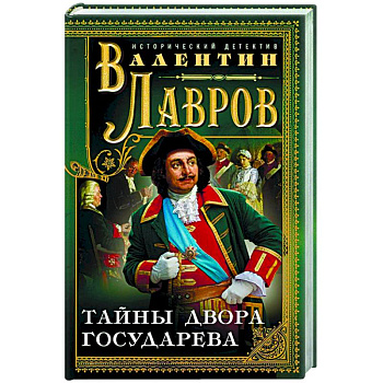 Тайны двора государева Тайны двора государева
