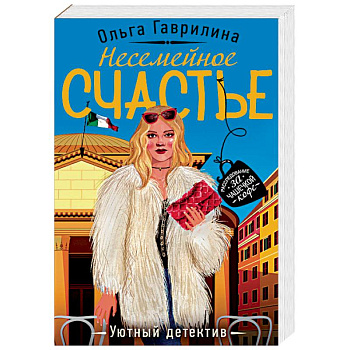 Несемейное счастье Несемейное счастье