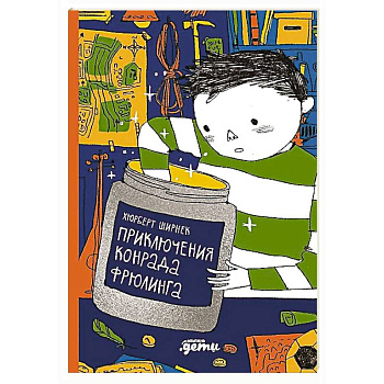 Приключения Конрада Фрюлинга Приключения Конрада Фрюлинга