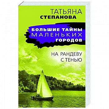 На рандеву с тенью На рандеву с тенью