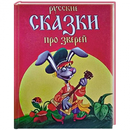 Книги, книга Русские сказки про зверей заказать