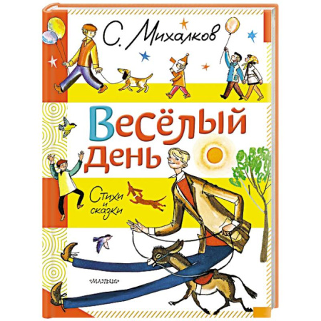 Сказки зарубежных писателей, книга Весёлый день. Стихи и сказки заказать