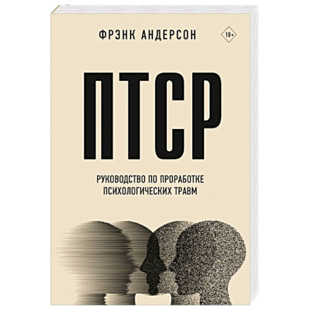 Психологическая практика, книга ПТСР. Руководство по проработке психологических травм заказать