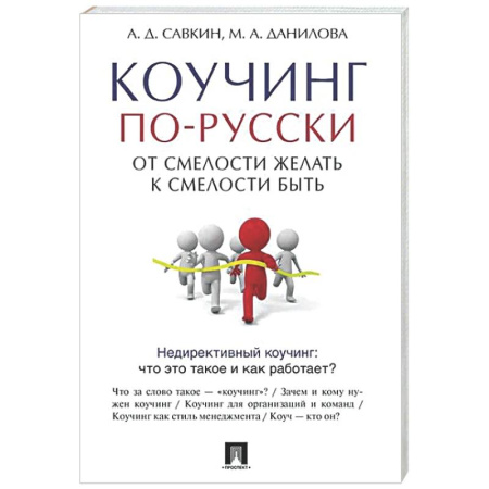 MBA. Бизнес-курс, книга Коучинг по-русски.От смелости желать к смелости быть заказать