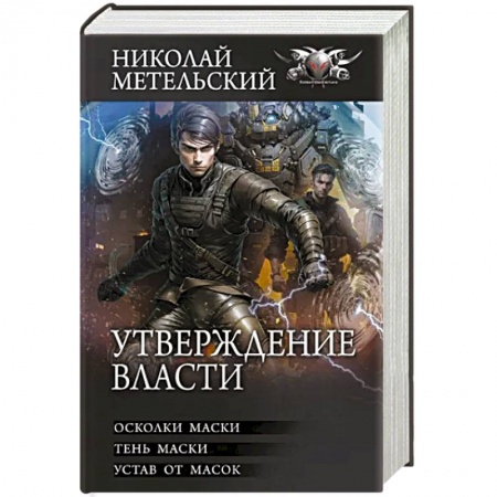 Боевая фантастика, книга Утверждение власти заказать