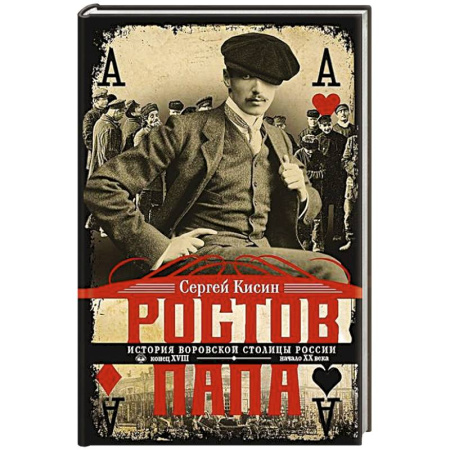 Криминал, книга Ростов-папа. История воровской столицы России. Конец XVIII — начало XX в. заказать