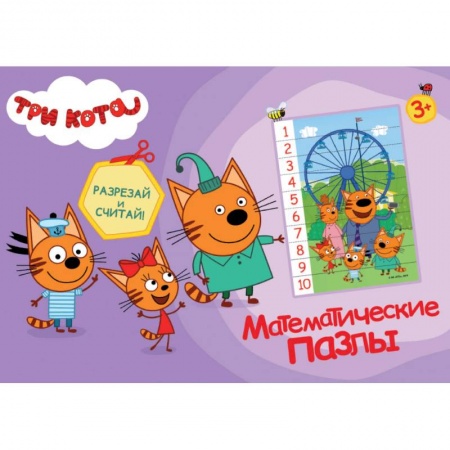 Обучение счету. Математика, книга Математические пазлы. Три кота заказать