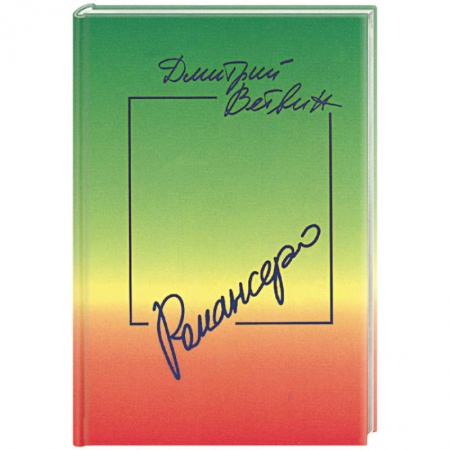 Книги, книга Романсеро: Книга стихов, песен и романсов заказать