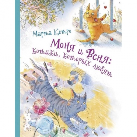 Сказки отечественных писателей, книга Моня и Веня: котики, которых любят заказать
