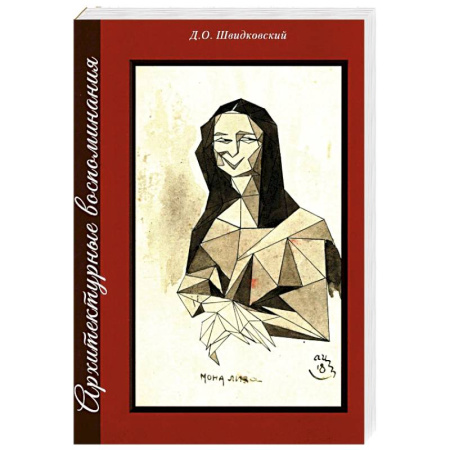 Эссе, письма, очерки, книга Архитектурные воспоминания заказать