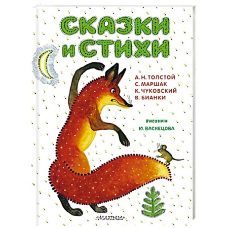 Сказки и истории для малышей, книга Сказки и стихи. Рисунки Ю. Васнецова заказать