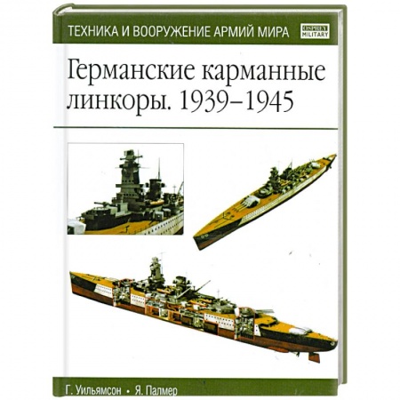 Книги, книга Германские карманные линкоры 1939-1945 заказать