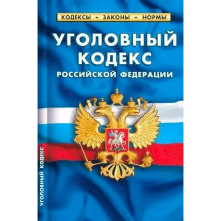 Уголовное и уголовно-процессуальное право, книга Уголовный кодекс Российской Федерации на 25.09.24. заказать
