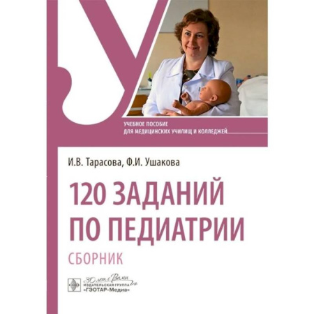 Общая педиатрия, книга 120 заданий по педиатрии. Сборник. Учебное пособие заказать