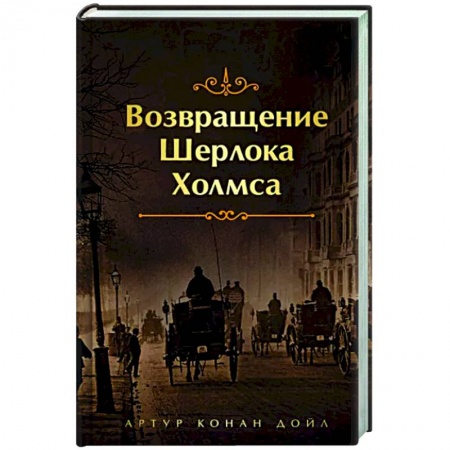 Классика зарубежного детектива, книга Возвращение Шерлока Холмса заказать
