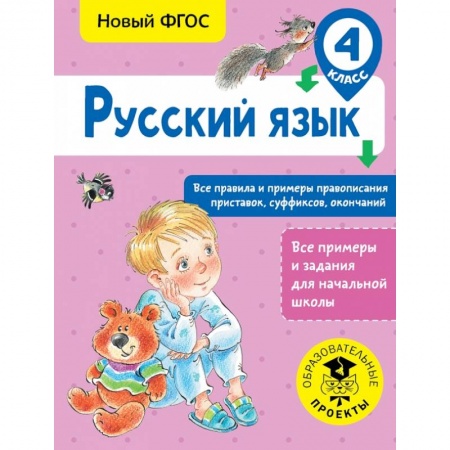 Образовательные системы. 1-4 классы, книга Русский язык. Все правила и примеры правописания приставок, суффиксов, окончаний. 4 класс заказать