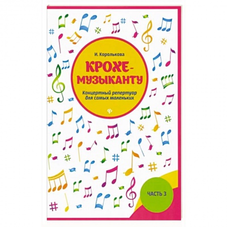 Песенники, ноты, книга Крохе-музыканту:концертный репертуар. Часть III заказать