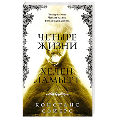 Зарубежная современная проза, книга Четыре жизни Хелен Ламберт заказать