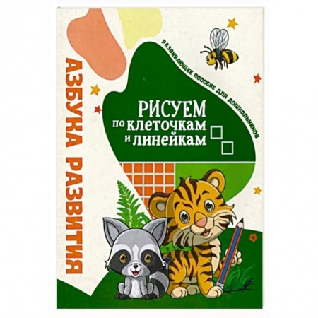 Рисование, книга Азбука развития. Рисуем по клеточкам и линейкам заказать