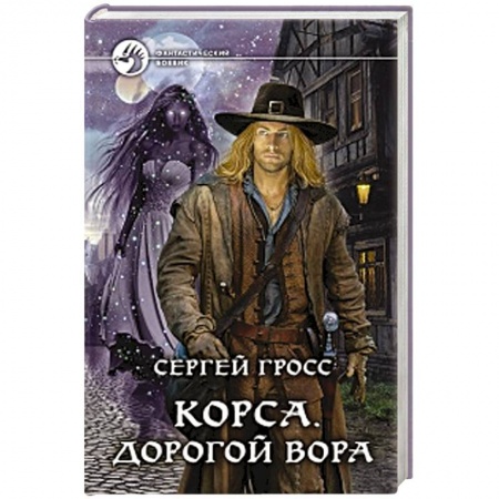 Русская фантастика, книга Корса. Дорогой вора заказать