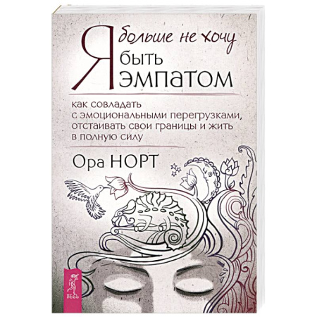 Характер и темперамент, книга Я больше не хочу быть эмпатом заказать