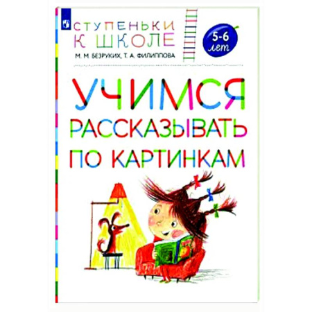 Развитие речи. Чтение, книга Учимся рассказывать по картинкам 5-6 лет: пособие для детей заказать