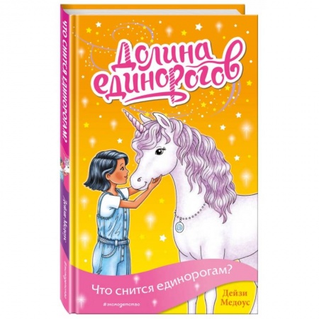 Мистика. Фантастика. Фэнтези, книга Что снится единорогам? заказать