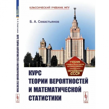 Математика, книга Курс теории вероятностей и математической статистики заказать