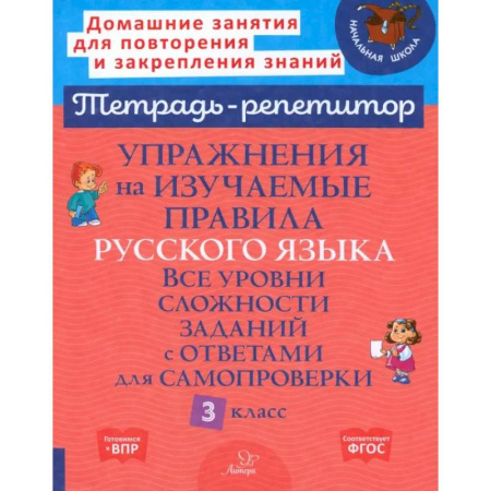 Русский язык. Правила и упражнения, книга Упражнения на изучаемые правила русского языка. 3 класс. Все уровни сложности заданий с ответами заказать