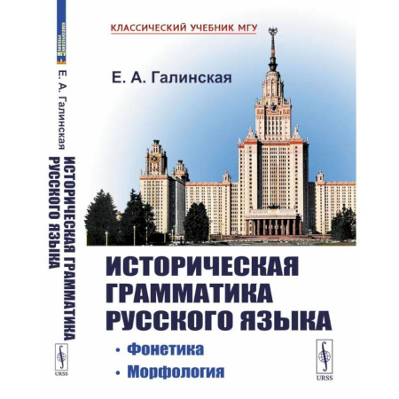 Русский язык. Риторика, книга Историческая грамматика русского языка: Фонетика. Морфология заказать