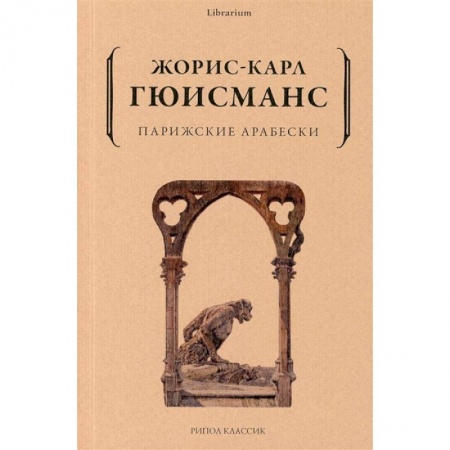 Зарубежная классика, книга Парижские арабески заказать