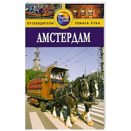 Книги, книга Амстердам. Путеводитель заказать