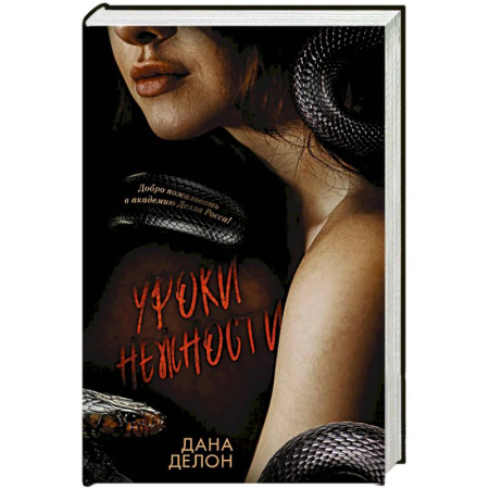 Зарубежный любовный роман, книга Уроки нежности заказать