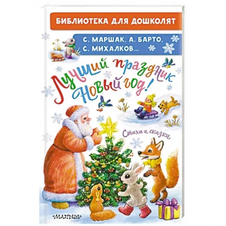 Книги для дошкольников (4-6 лет), книга Лучший праздник Новый Год! Стихи и сказки заказать