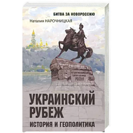 История, биография, мемуары, книга Украинский рубеж. История и геополитика заказать