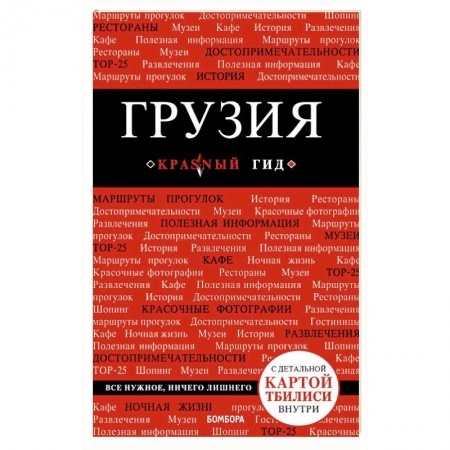 Экзотические страны, книга Грузия. Путеводитель (+ карта) заказать