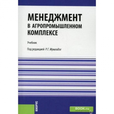 Менеджмент, книга Менеджмент в агропромышленном комплексе. Учебник заказать